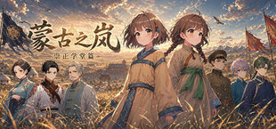 蒙古之岚 剧本1：崇正学堂篇