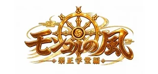 Mongolian Wind Script 1: Chongzheng Academy