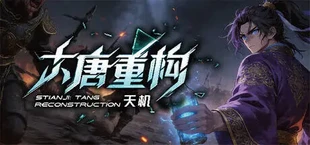 天机:大唐重构