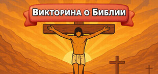Викторина о Библии