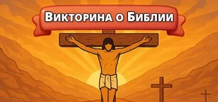 Викторина о Библии