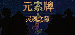 元素牌 灵魂之隙