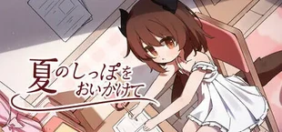 夏のしっぽをおいかけて