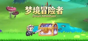 梦镜冒险者