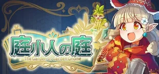 庭小人の庭