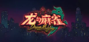 龙与麻雀 Dragon & Mahjong