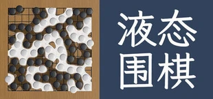 液态围棋