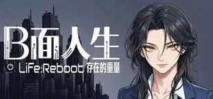 B面人生：存在的重量 Life:Reboot