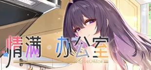 情满办公室