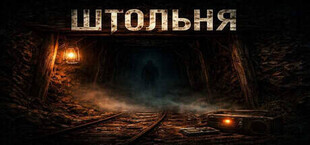 Штольня