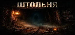 Штольня