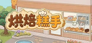 烘焙糕手