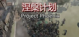 Project Phoenix 涅槃计划