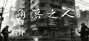 角落之人