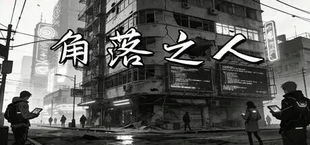 角落之人