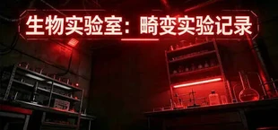 生物实验室:畸变实验记录