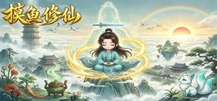 摸鱼修仙
