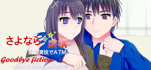 さよなら虚構～愛は演技でＡＴＭ～