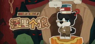 汪里个狼 Wolf in Woof