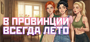 В Провинции Всегда Лето
