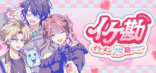イケ勘 - イケメンになるかどうか勘で付き合うゲーム -