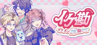 イケ勘 - イケメンになるかどうか勘で付き合うゲーム -