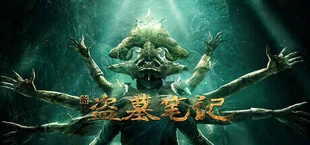 新盗墓笔记(官方正版)