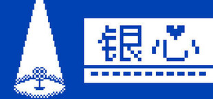 银心