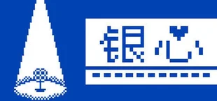 银心