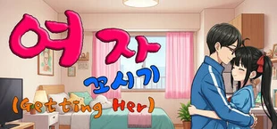 여자 꼬시기(Getting Her)