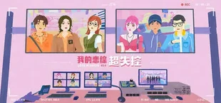 我的恋综超失控！Love Mission 404