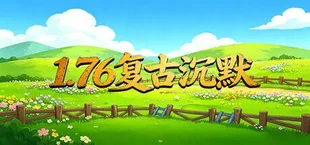 1.76复古沉默