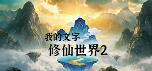 修仙长生界
