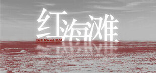 红海滩