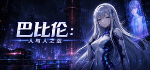 巴比伦:人与人之战