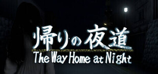 帰りの夜道