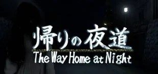 帰りの夜道