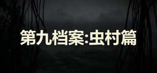 第九档案：虫村篇