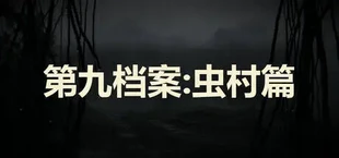第九档案：虫村篇