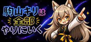 駒山キリは全部やりにいく