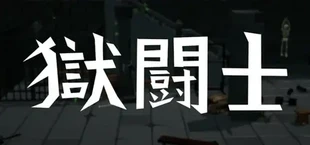 Gokutoshi (獄闘士)