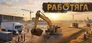 Работяга