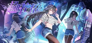 超时空怪盗
