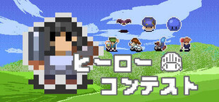 ヒーローコンテスト