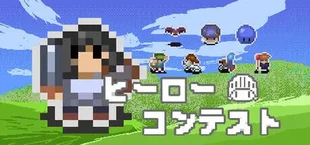 ヒーローコンテスト
