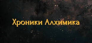 Alchemist Chronicles