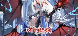 女皇的绝色男宠