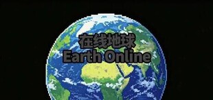在线地球：Earth Online