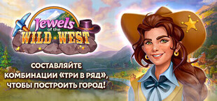 Jewels of the Wild West: составляйте комбинации «три в ряд», чтобы построить город!