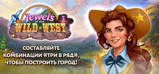Jewels of the Wild West: составляйте комбинации «три в ряд», чтобы построить город!